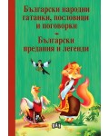 Български народни гатанки, пословици и поговорки. Български предания и легенди