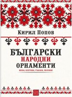 Български народни орнаменти