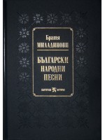 Български народни песни от братя Миладинови