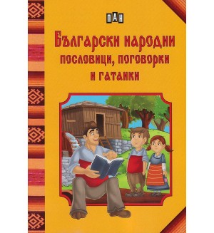 Български народни пословици, поговорки и гатанки
