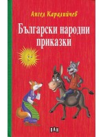 Български народни приказки: Ангел Каралийчев (твърди корици)