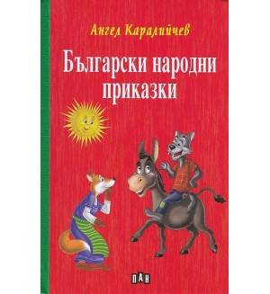 Български народни приказки: Ангел Каралийчев (твърди корици)