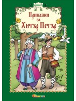 Български народни приказки: Хитър Петър - книжка 7