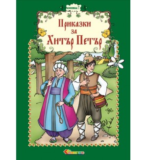 Български народни приказки: Хитър Петър - книжка 7