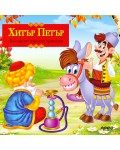 Български народни приказки: Хитър Петър (Прес)