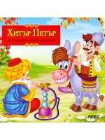 Български народни приказки: Хитър Петър (Прес)