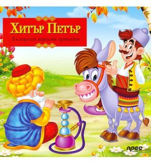 Български народни приказки: Хитър Петър (Прес)