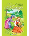 Български народни приказки (Книги за всички)