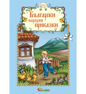 Български народни приказки - книжка 2