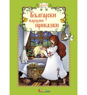 Български народни приказки - книжка 3