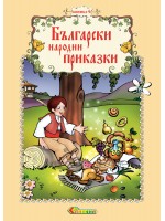 Български народни приказки - книжка 4