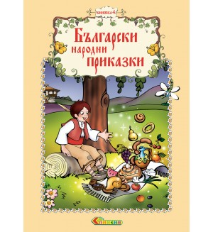 Български народни приказки - книжка 4