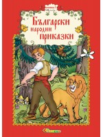 Български народни приказки - книжка 5