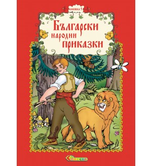 Български народни приказки - книжка 5