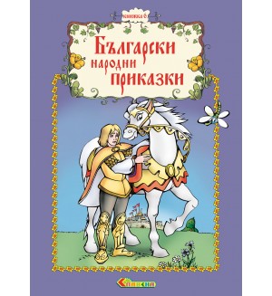 Български народни приказки - книжка 6