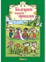 Български народни приказки - книжка 9