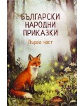 Български народни приказки. Първа част (Ерове)