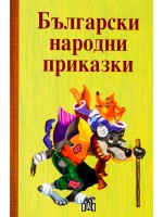 Български народни приказки. Сборник