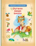 Български народни приказки - сборно издание (с големи букви)