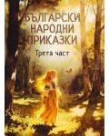 Български народни приказки. Трета част (Ерове)