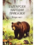 Български народни приказки. Втора част (Ерове)