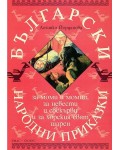 Български народни приказки за моми и момци, за невести и свекърви и за хорския свят шарен