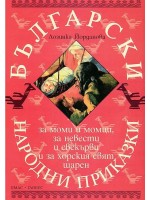 Български народни приказки за моми и момци, за невести и свекърви и за хорския свят шарен