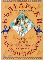 Български народни приказки за царе и царици, за царски синове и царкини