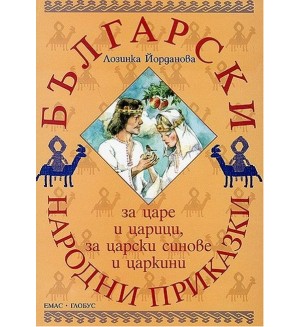 Български народни приказки за царе и царици, за царски синове и царкини