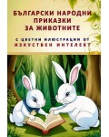 Български народни приказки за животните с цветни илюстрации от изкуствен интелект
