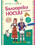 Български носии и шевици: Научи и оцвети