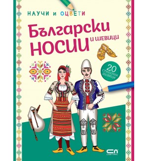 Български носии и шевици: Научи и оцвети