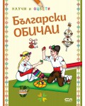 Български обичаи: Научи и оцвети