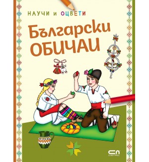 Български обичаи: Научи и оцвети