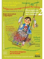 Български пословици по света