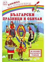 Български празници и обичаи: Оцвети и залепи + стикери