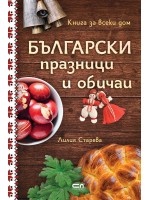Български празници и обичаи (твърди корици)
