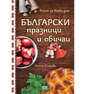 Български празници и обичаи (твърди корици)