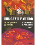 Български приказки - том 1: Самодивско царство (меки корици)