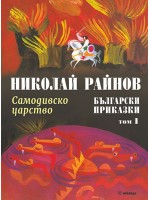 Български приказки - том 1: Самодивско царство (меки корици)