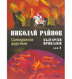 Български приказки - том 1: Самодивско царство (твърди корици)