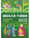 Български приказки - том 2: Златното птиче (меки корици)