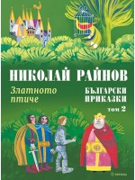 Български приказки - том 2: Златното птиче (меки корици)