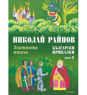 Български приказки - том 2: Златното птиче (меки корици)
