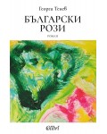 Български рози
