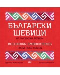 Български шевици от русенски регион / Bulgarian embroideries from Ruse region