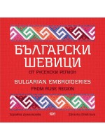 Български шевици от русенски регион / Bulgarian embroideries from Ruse region