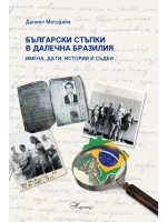 Български стъпки в далечна Бразилия: Имена, дати, истории и съдби