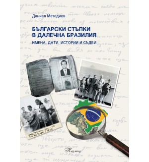 Български стъпки в далечна Бразилия: Имена, дати, истории и съдби