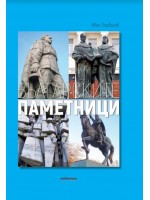 Българските паметници (твърди корици)